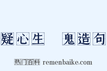 疑心生闇鬼造句是什么意思的图片